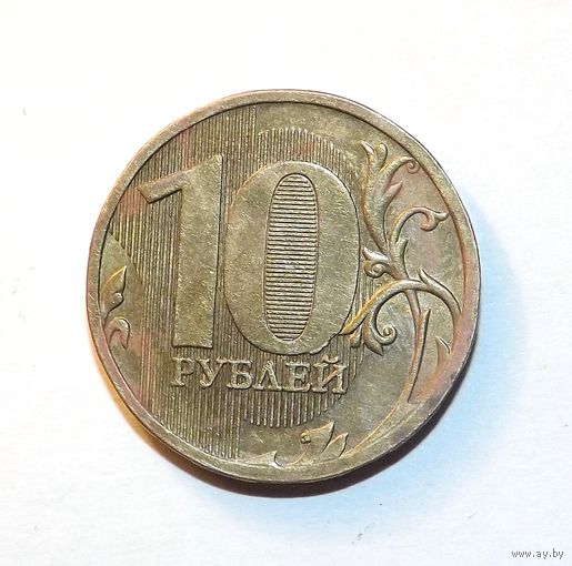 10 рублей 2010 ммд (66)