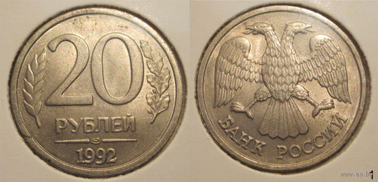 20 рублей 1992 ЛМД aUNC