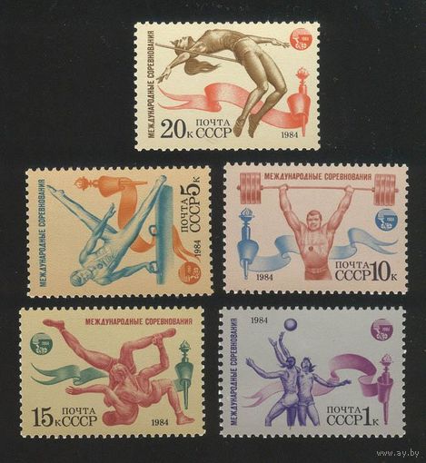 Марки СССР 1984 год. Спортивные соревнования 5542-5546 Полная серия из 5 марок.