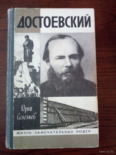 Юрий Селезнев, Достоевский