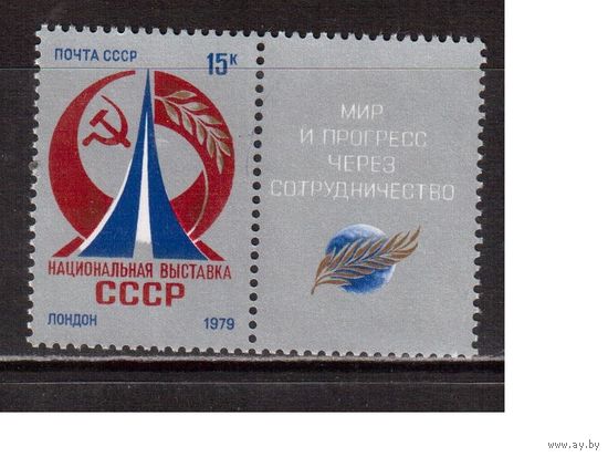 СССР-1979, (Заг.4892) ** , Выставка в Лондоне