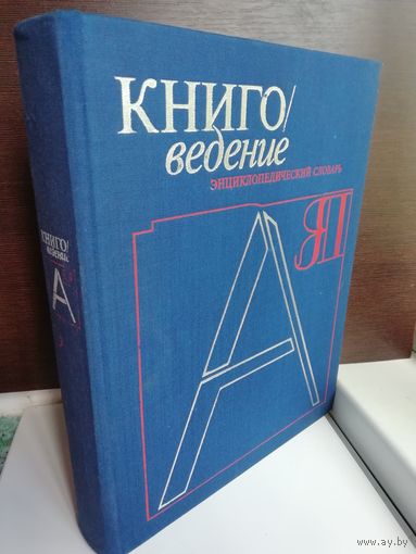 Книговедение. Энциклопедический словарь