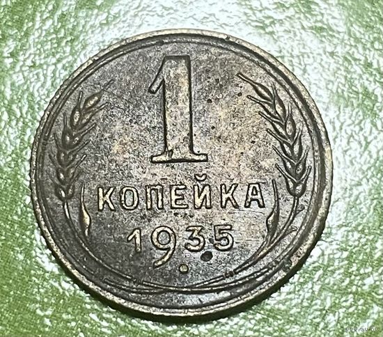 1 копейка 1935 распродажа с рубля