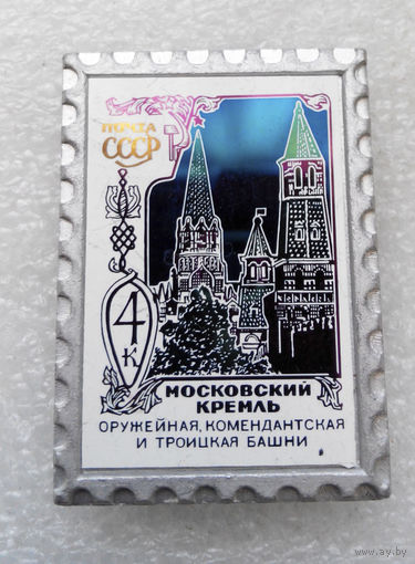 Значок - Почтовая марка. Московский Кремль #1316-CP22