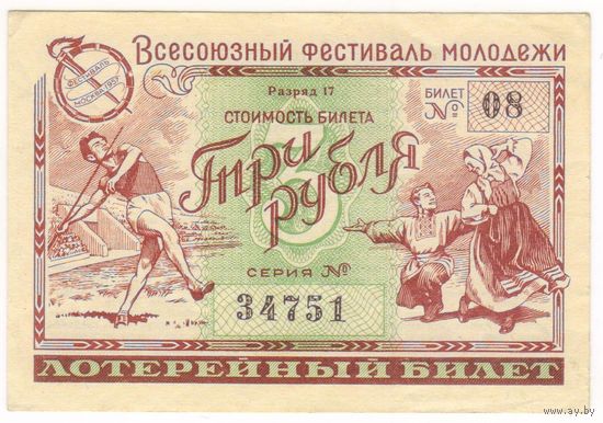 Лотерея 3 рубля 1957 Всесоюзный Фестиваль Молодежи EF!!  серия 08 34751