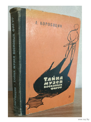 А.Коробицын "Тайна музея восковых фигур" (1968)