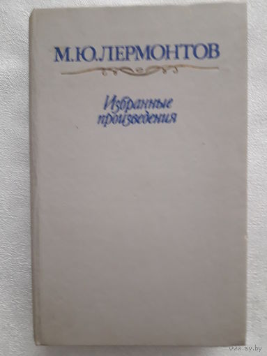 Книга М. Ю. Лермонтов -избранные произведения