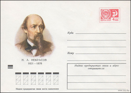 Художественный маркированный конверт СССР N 71-481 (11.10.1971) Н.А.Некрасов 1821-1878