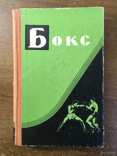 Бокс. Ред. Градополов К. 1963 г. СССР