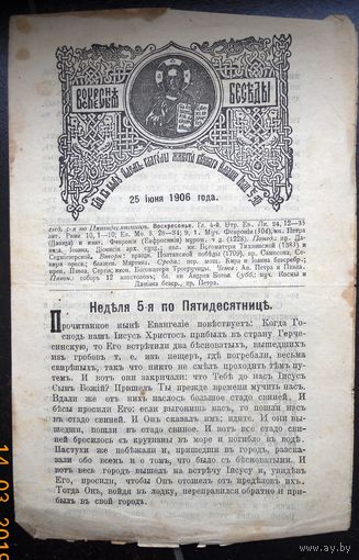 Воскресные беседы "Неделя 5-я по Пятидесятниц", номер 26, 1906 г.