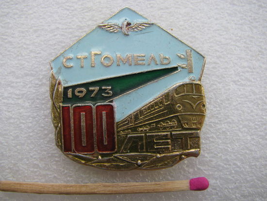 Знак. 100 лет станции Гомель. 1973 г.