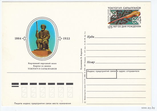 СССР 1989 ПК с ОМ 125-летие со дня рождения Токтогула Сатылганова, киргизского народного акына
