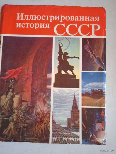 Иллюстрированная   история  СССР