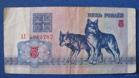 5 рублей Беларусь, 1992 год (серия АЕ, номер 4080787).