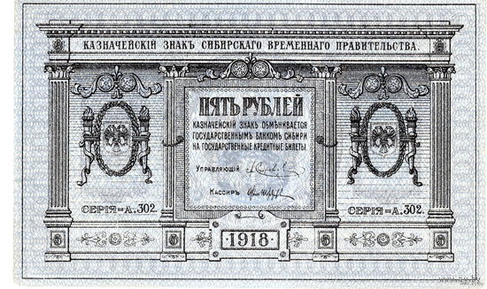 5 рублей, 1918 г., Сибирское временное правительство. Серия А.302