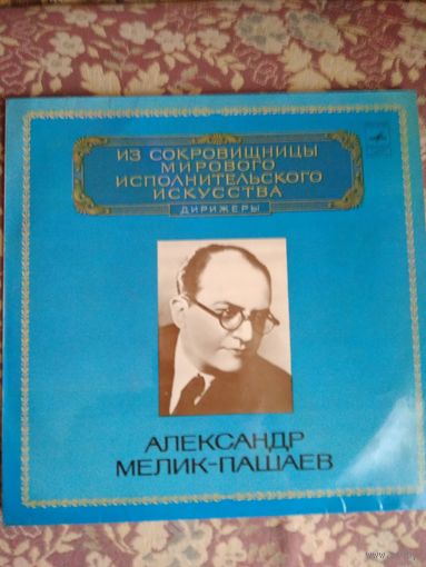 Александр Мелик-Пашаев, LP, Мелодия