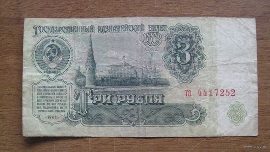 СССР - 3 рубля - 1961 (P223) - 4-й выпуск - та4417252
