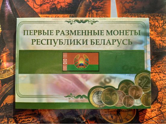 Капсульный альбом для разменных монет Республики Беларусь образца 2009 года. (1-ый вид). Торг.
