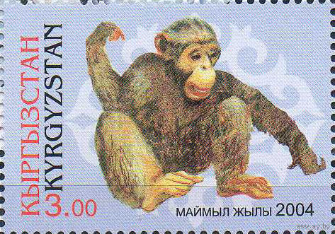 Год обезьяны Киргизия 2004 год чистая серия из 1 марки