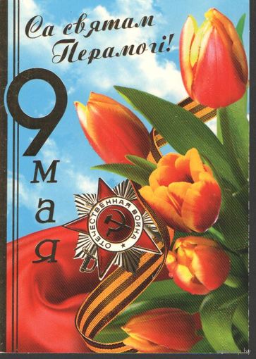 Почтовая карточка, 2008,  9 мая,  Беларусь
