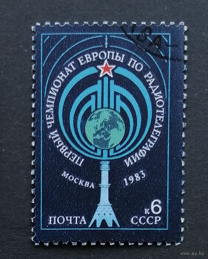 Марка СССР 1983 г.