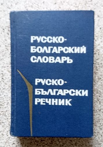 Русско-Болгарский словарь 1975 (карманный)