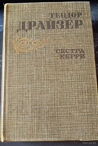 Теодор Драйзер. Сестра Керри.