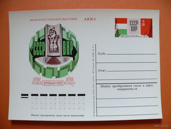 1977, ПК с ОМ; Филателистическая выставка "СССР-ВНР".