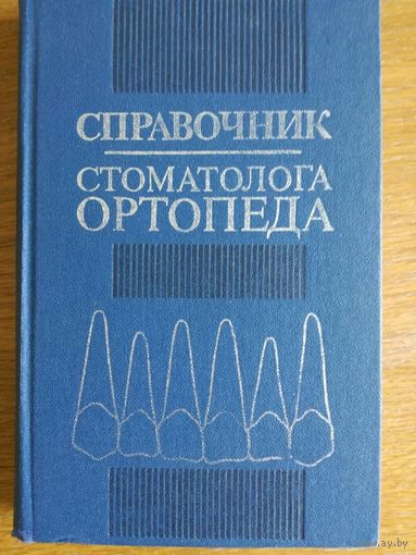 Справочник стоматолога ортопеда