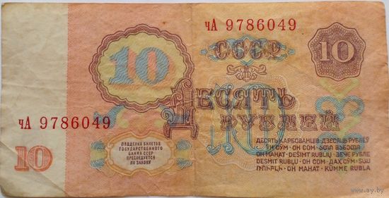 СССР 10 рублей 1961 г Серия чА 9786049