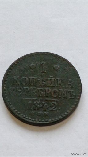 Россия. 1 копейка серебром 1842 года.СПМ.