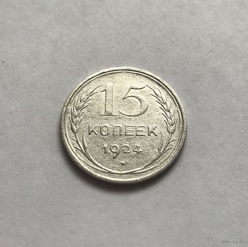 15 копеек 1924 СССР