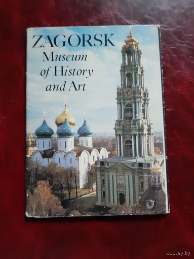 Загорск (набор из 11 открыток) 1986 год