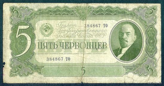 СССР, 5 червонцев 1937 год.