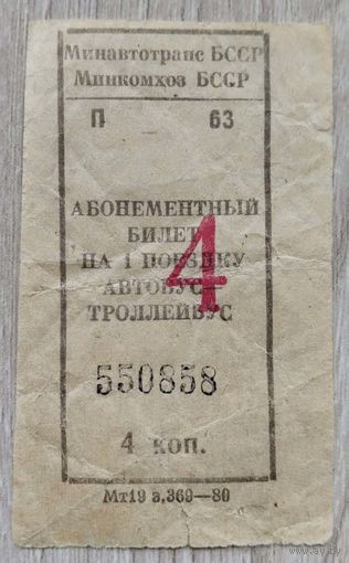 Талон на проезд 1980г.Минск.046