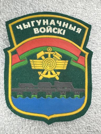 Шеврон железнодорожные войска Беларусь