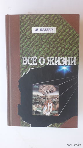 Книга Все о жизни.2007г.