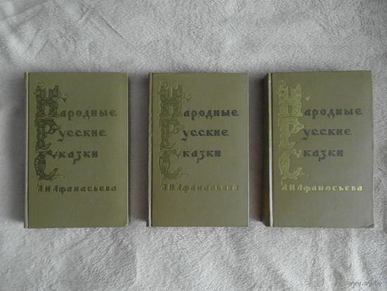 Народные русские сказки А.Н. Афанасьева. В трех томах. 1957 г. Идеал.