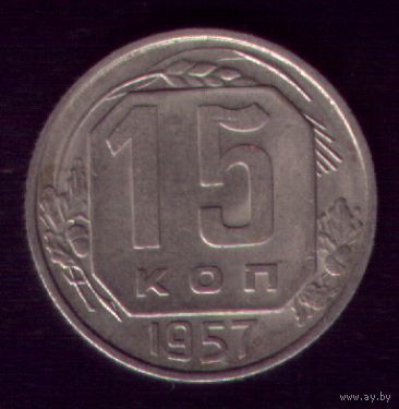 15 копеек 1957 год