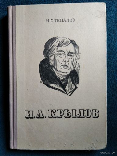 Н. Степанов И.А. Крылов. Жизнь и творчество.  1949 год