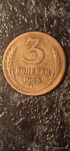 3 копейки 1943 года СССР(1).