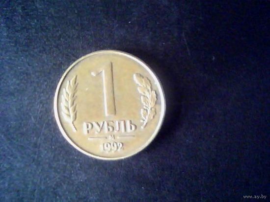 Монеты.Европа.Россия 1 Рубль 1992.