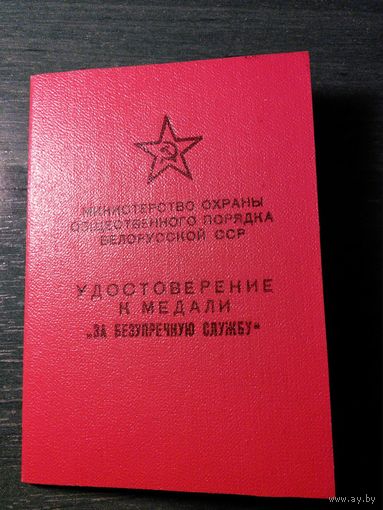 Удостоверение к медали " За безупречную службу" 3 степени , МООП БССР , 1967 год.