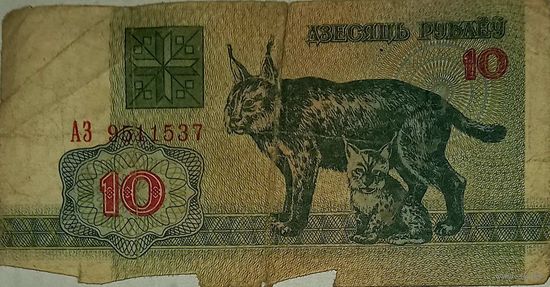 10 рублей 1992, АЗ 9511537