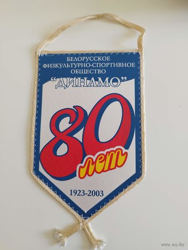 80 лет БФСО Динамо. Гродно. 2003