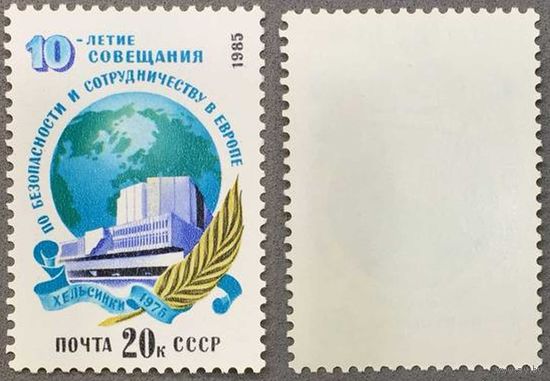 Марки СССР 1985г 10-лет Совещанию по безопасности в Европе (5587)