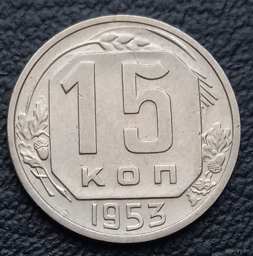 15 копеек 1953