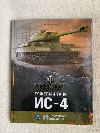Книга "Тяжёлый танк ИС-4 "
