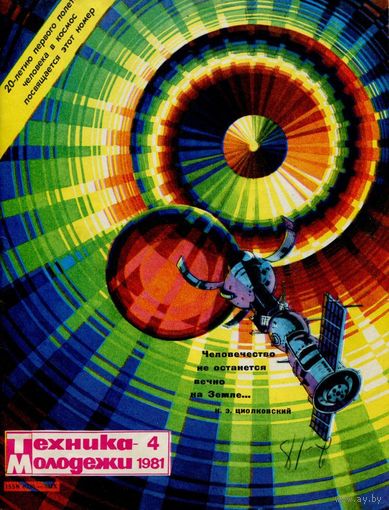 Журнал Техника-молодёжи, 1981, #4