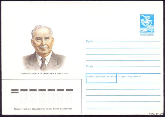 СССР 1989 конверт  Домрачёв хирург